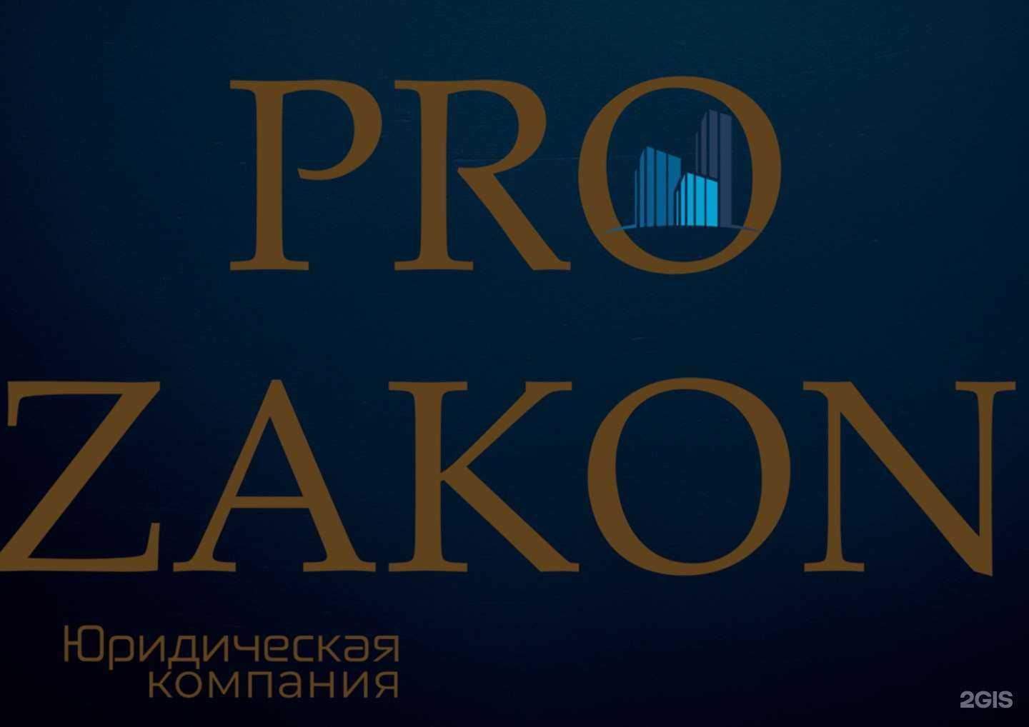 Отзывы на компанию ПроЗакон в г. Дзержинск c фото