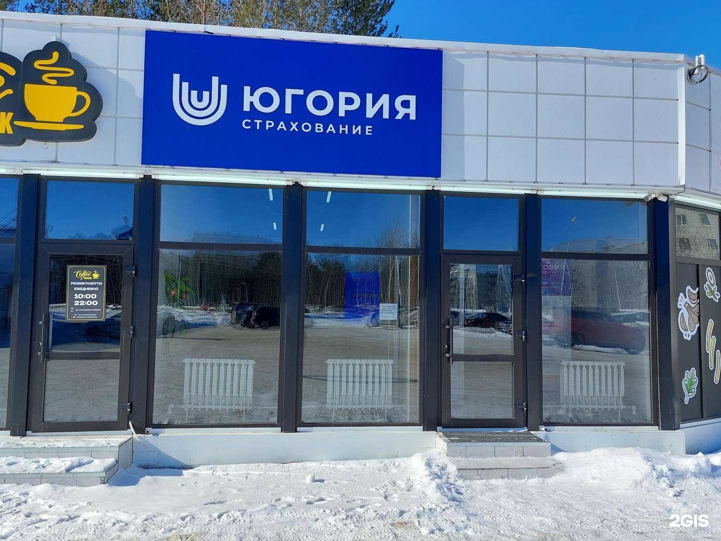 Отзывы на компанию Югория в Сургуте c фото