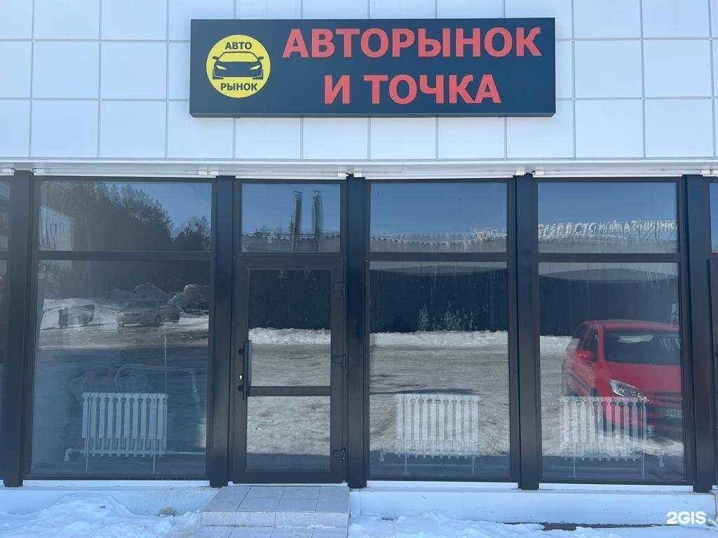 Отзывы на компанию Авторынок и Точка в г. Сургут c фото