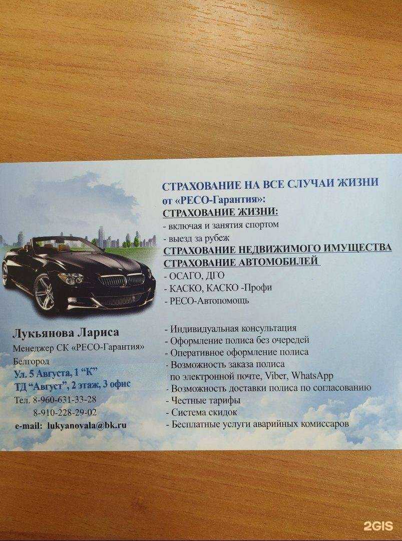 Отзывы на компанию РЕСО-Гарантия в г. Белгород c фото