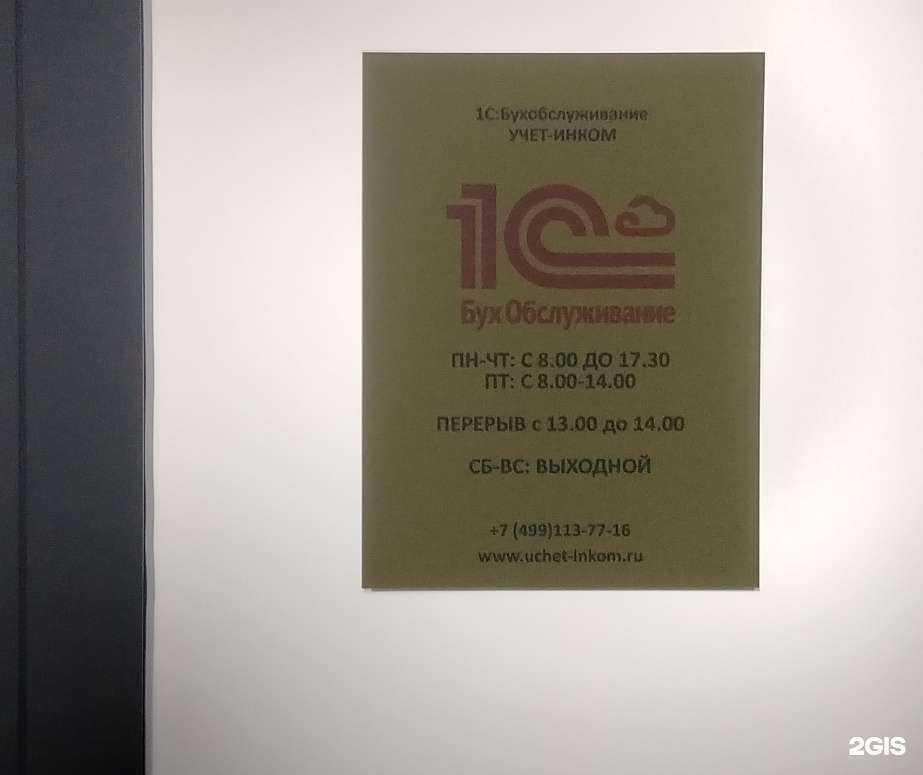 Отзывы на компанию Учёт-Инком в Одинцове c фото