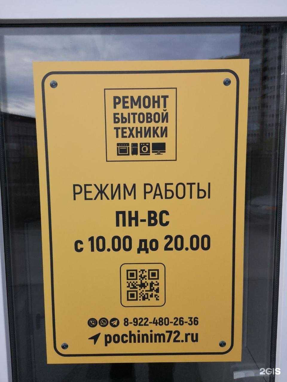 Отзывы на компанию Починим72 в г. Тюмень c фото