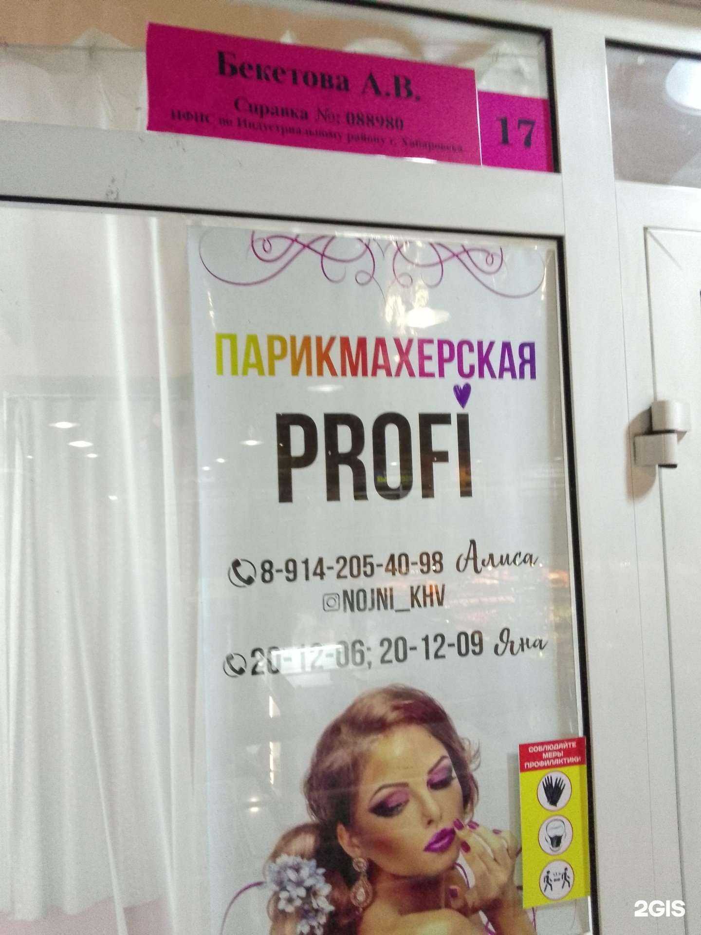 Отзывы на компанию Profi в г. Хабаровск c фото