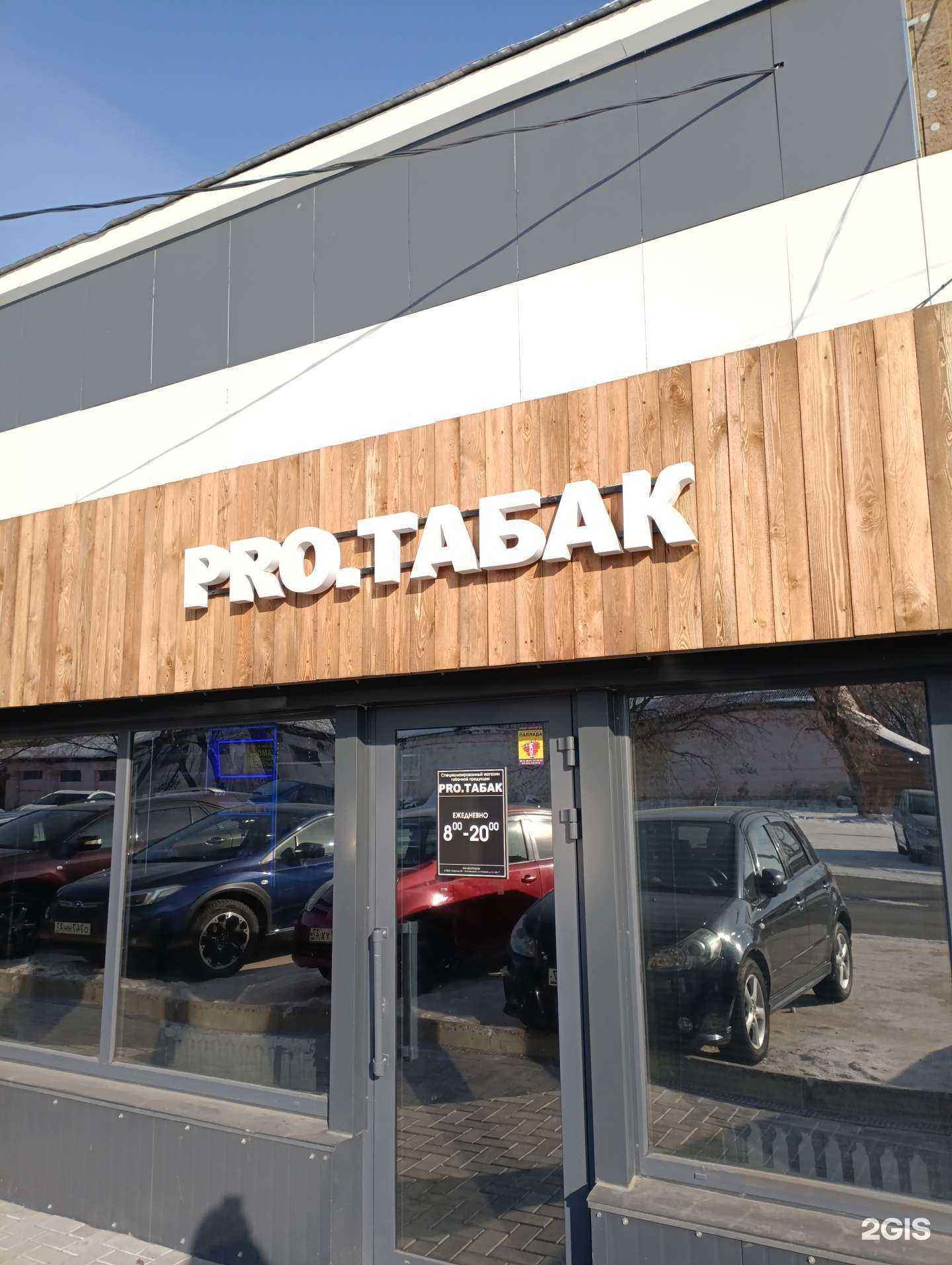 Отзывы на компанию Pro.Tabak в г. Комсомольск-на-Амуре c фото