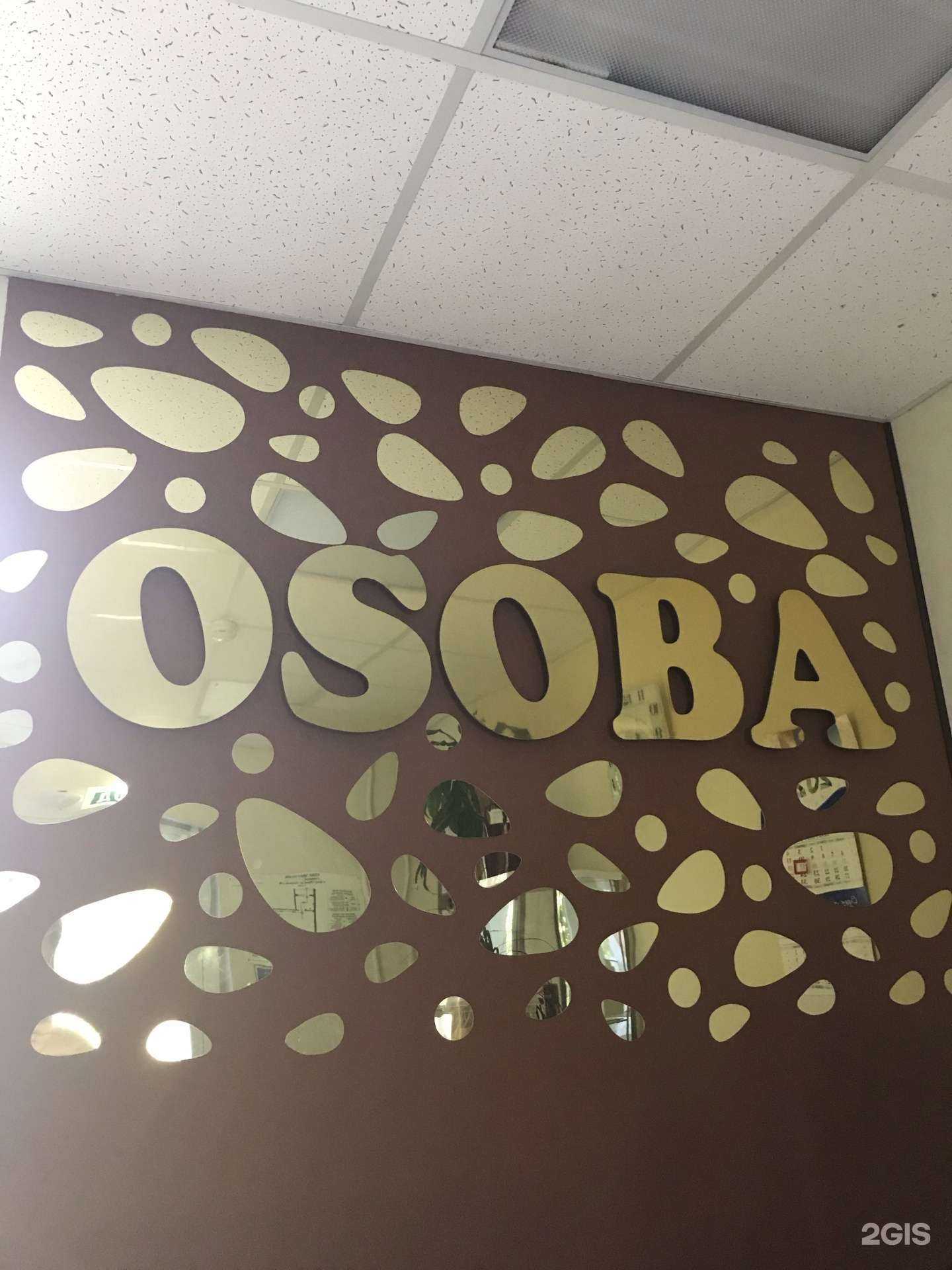 Отзывы на компанию Osoba в г. Ижевск c фото