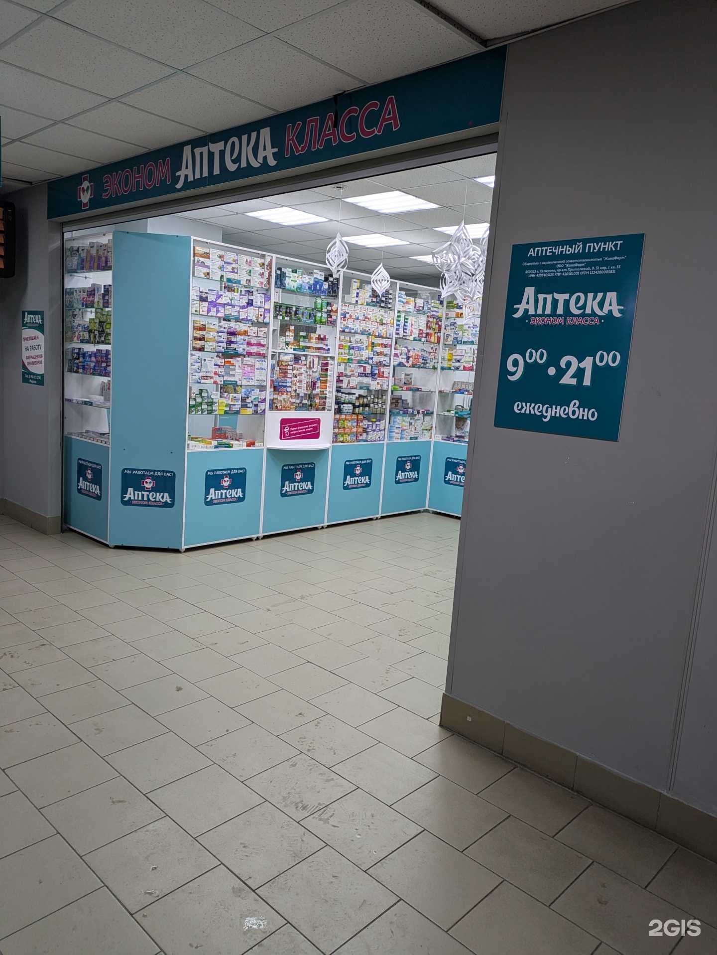 Отзывы на компанию Аптека Эконом Класса в Кемерове c фото