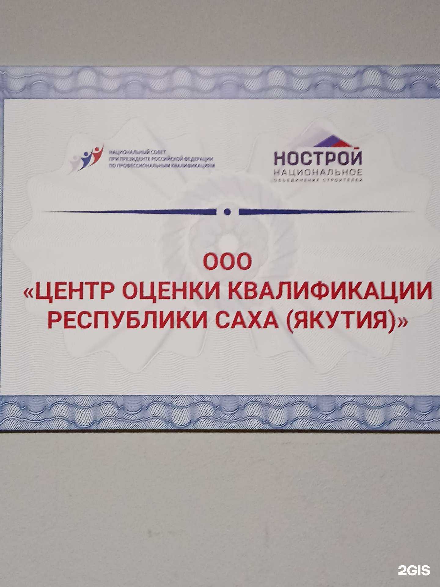 Отзывы на компанию Центр оценки квалификации республики Саха (Якутия) в г. Якутск c фото