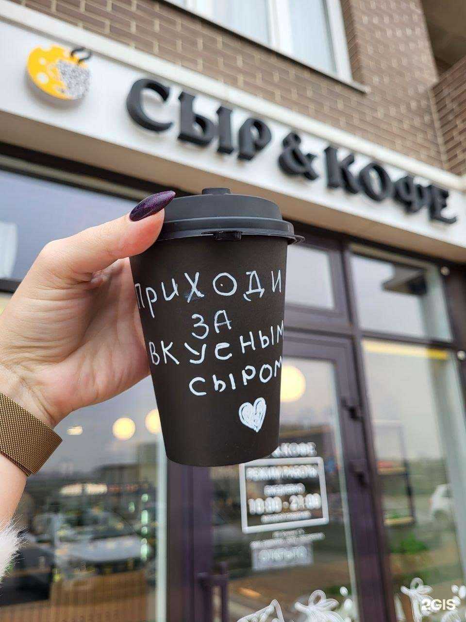 Отзывы на компанию Сыр&кофе в Краснодаре c фото