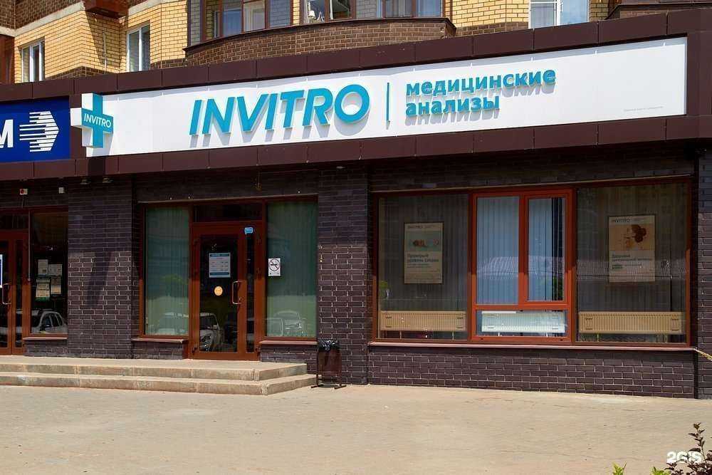 Отзывы на компанию INVITRO в Воронеже c фото