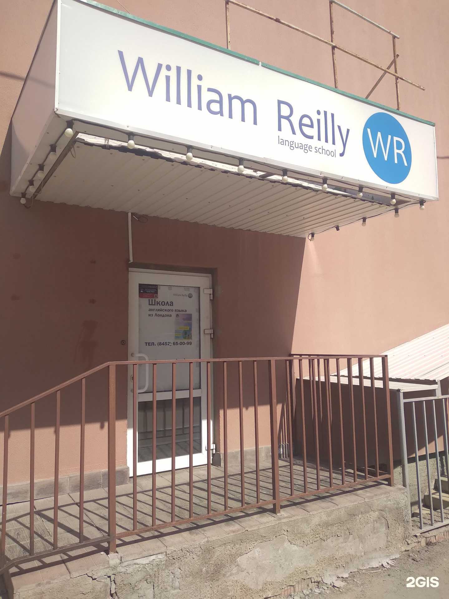 Отзывы на компанию Школа Вильяма Рейли в г. Саратов c фото