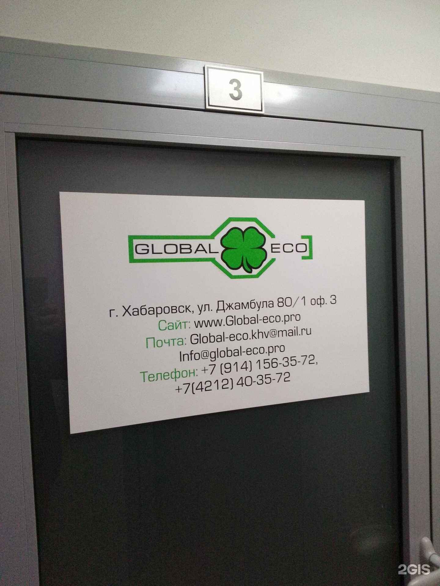 Отзывы на компанию Глобал-Эко в г. Хабаровск c фото