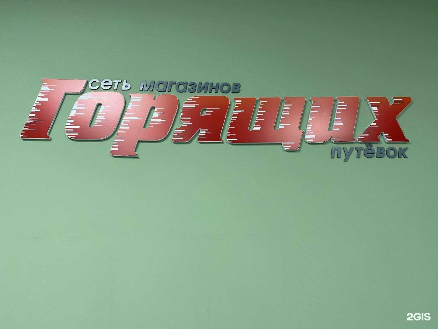 Отзывы на компанию Магазин горящих путевок в Истре c фото