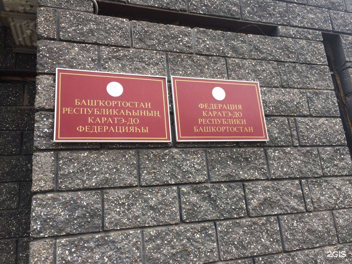 Отзывы на компанию Федерация каратэ Республики Башкортостан в Уфе c фото