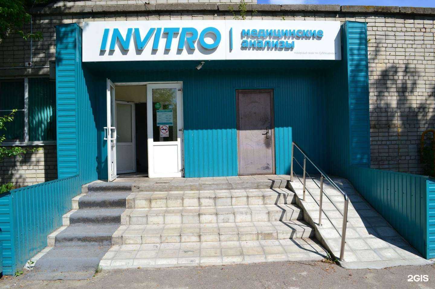 Отзывы на компанию Invitro в г. Курск c фото