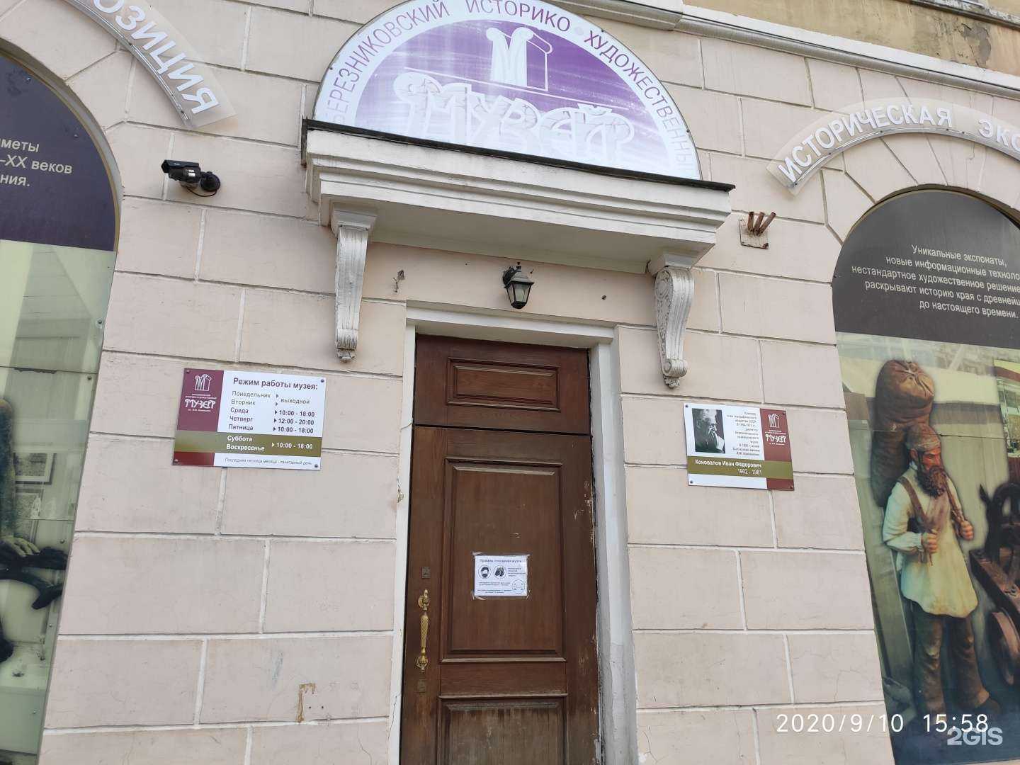 Отзывы на компанию Березниковский историко-художественный музей им. И.Ф. Коновалова в Березниках c фото
