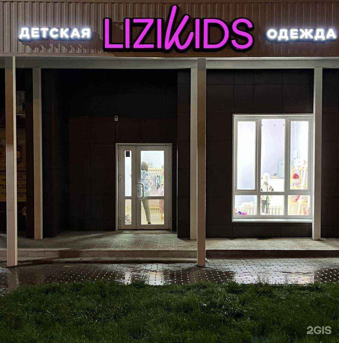 Отзывы на компанию Lizikids в Липецке c фото