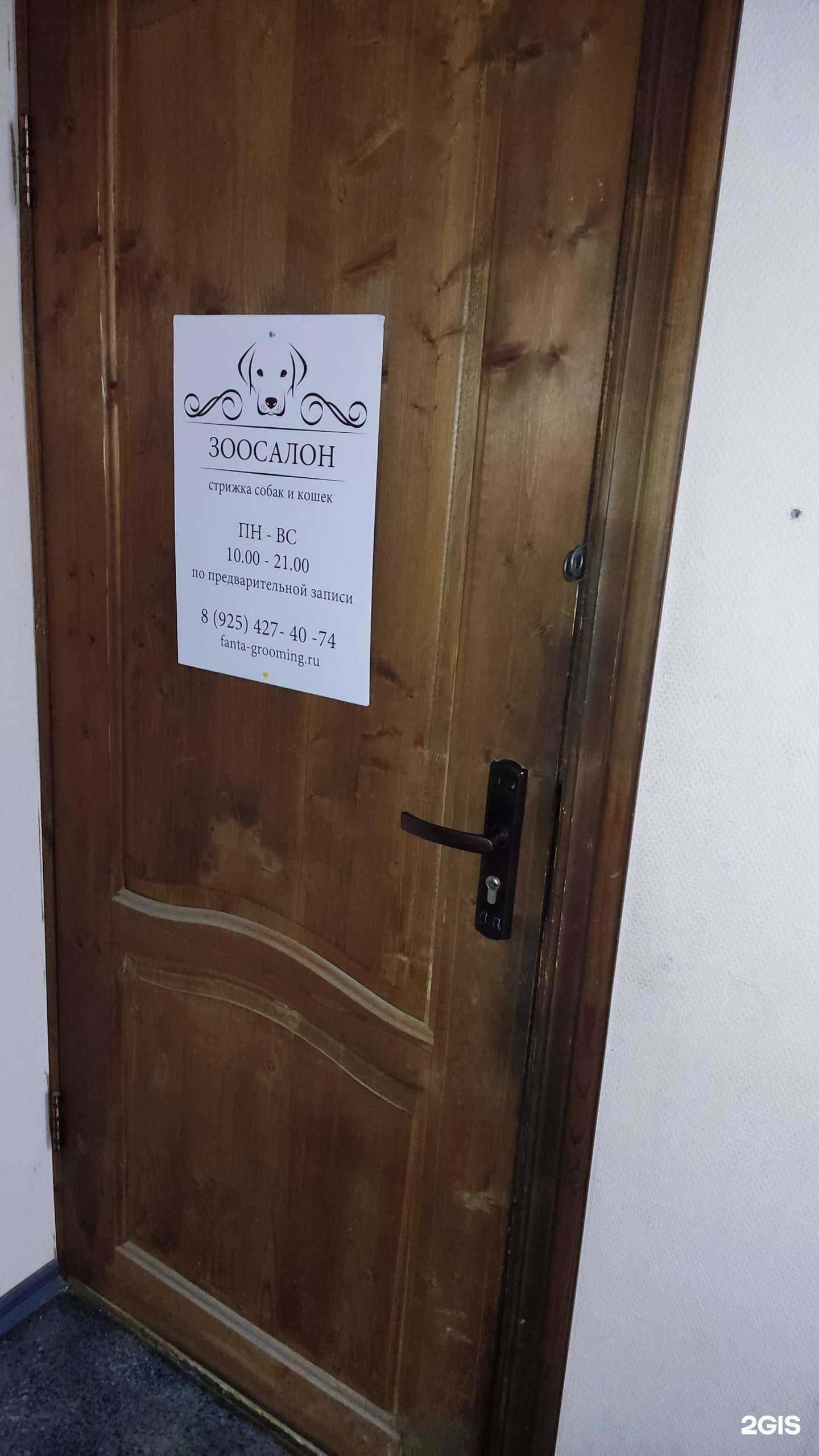 Отзывы на компанию Фанта-Груминг в Электростали c фото