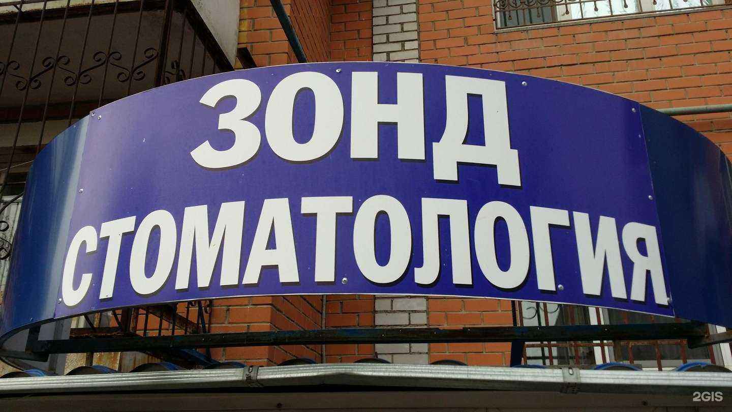 Отзывы на компанию Зонд в г. Волгоград c фото