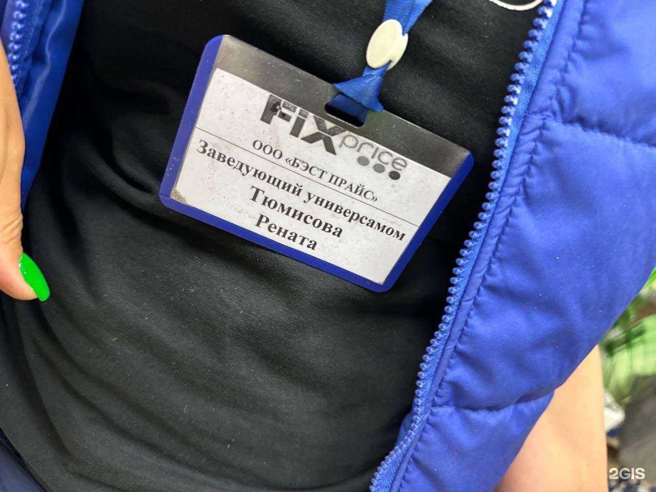 Отзывы на компанию Fix Price в Перми c фото