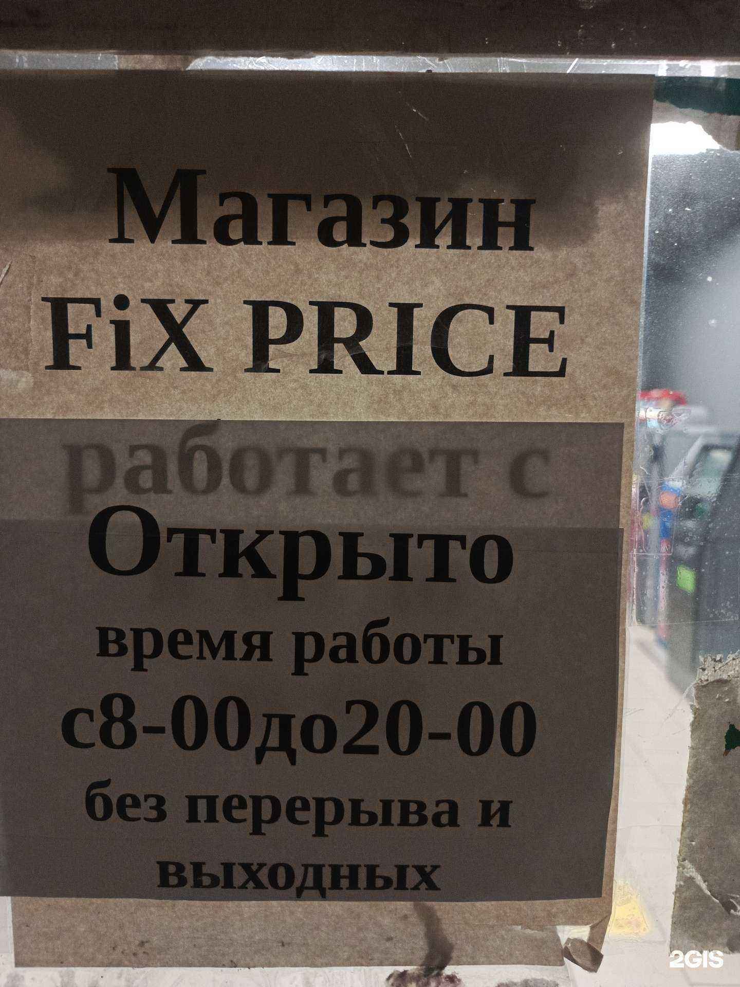 Отзывы на компанию Fix price в Брянске c фото