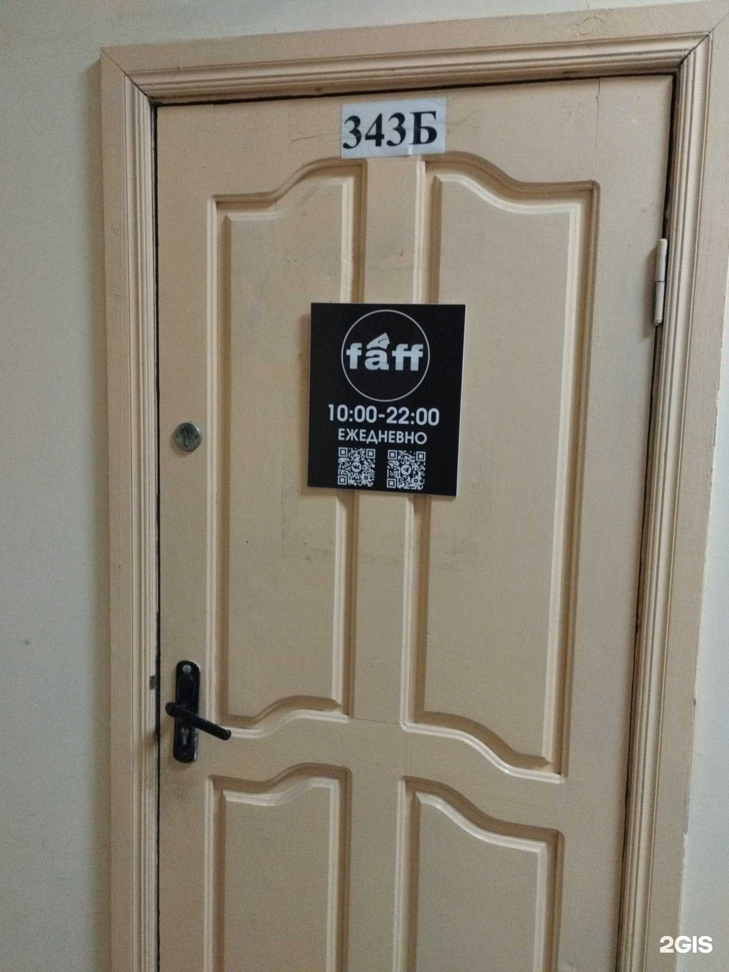 Отзывы на компанию Faff в Барнауле c фото