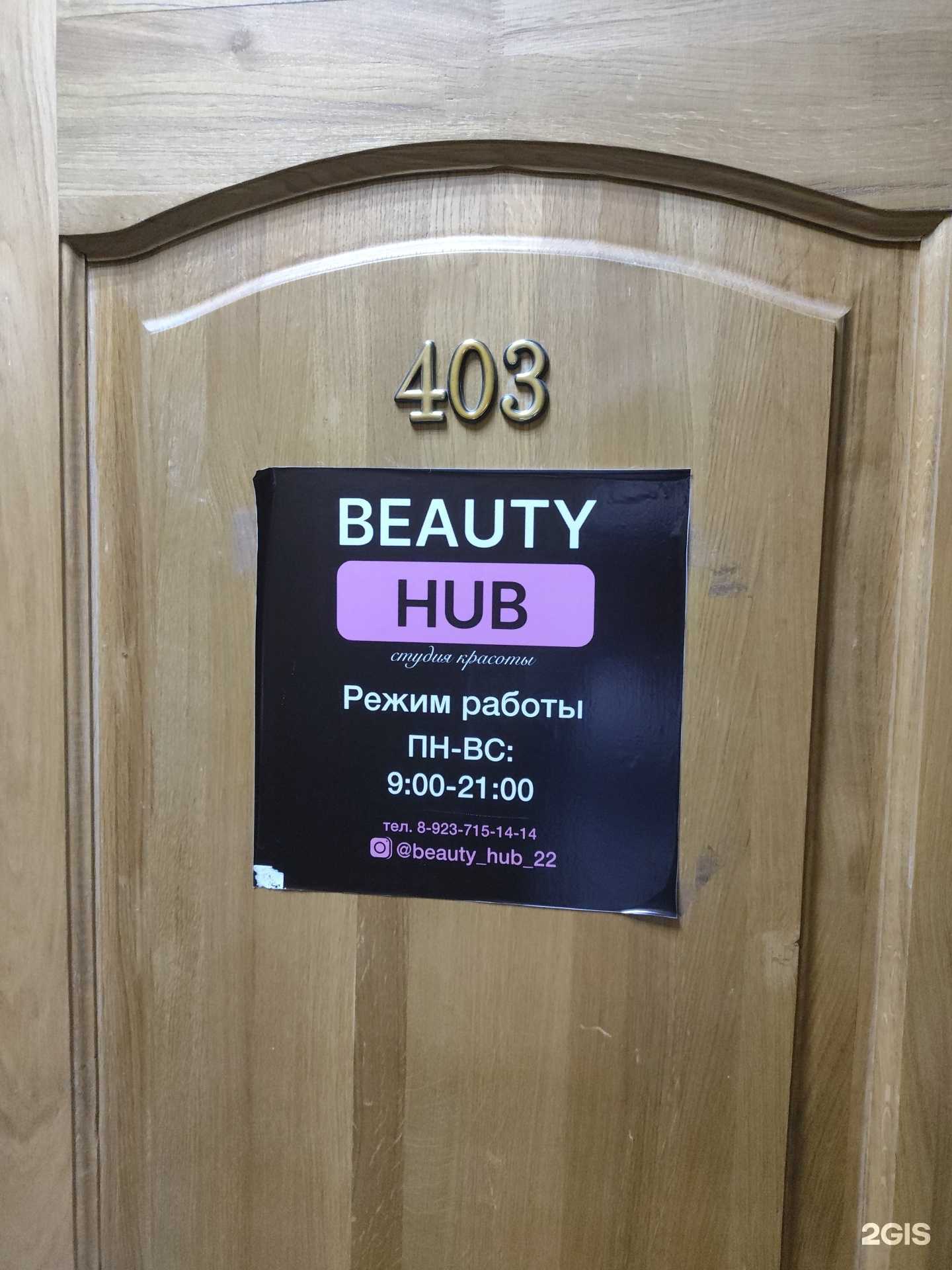 Отзывы на компанию Beauty Hub в Барнауле c фото