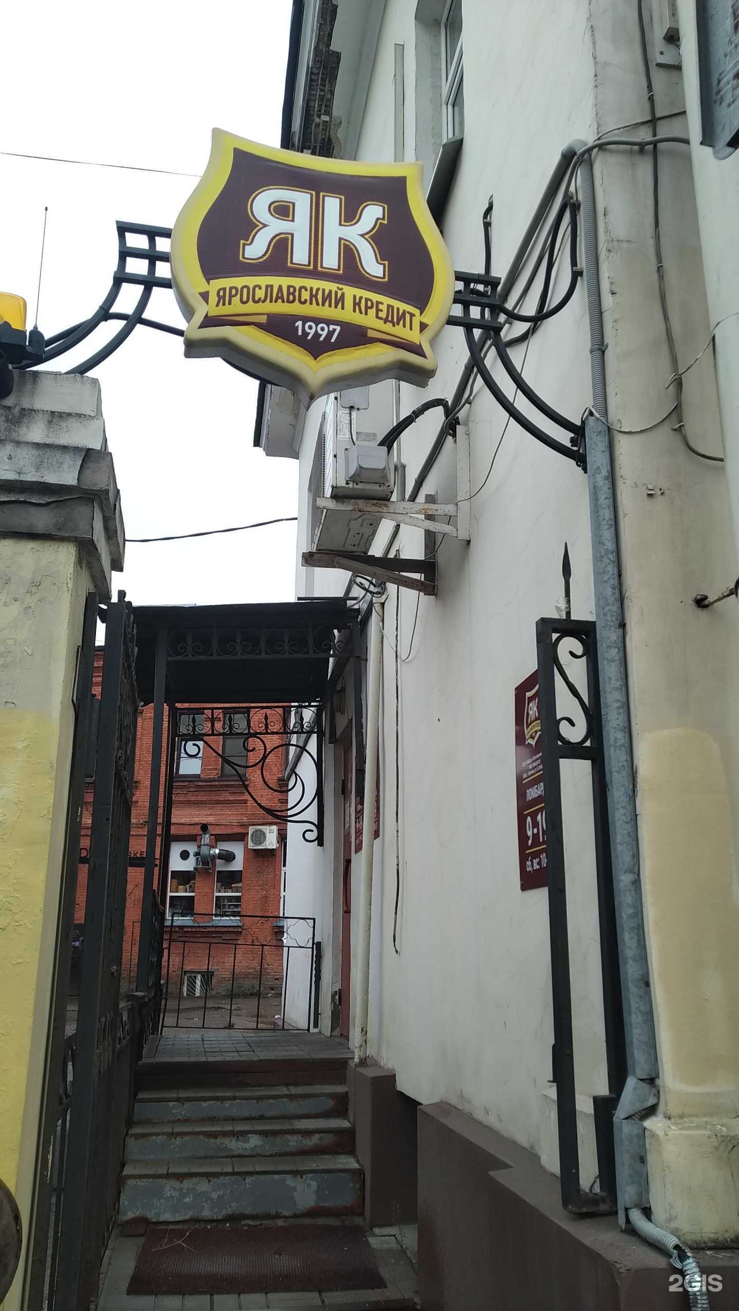 Отзывы на компанию Ярославский кредит в Ярославле c фото