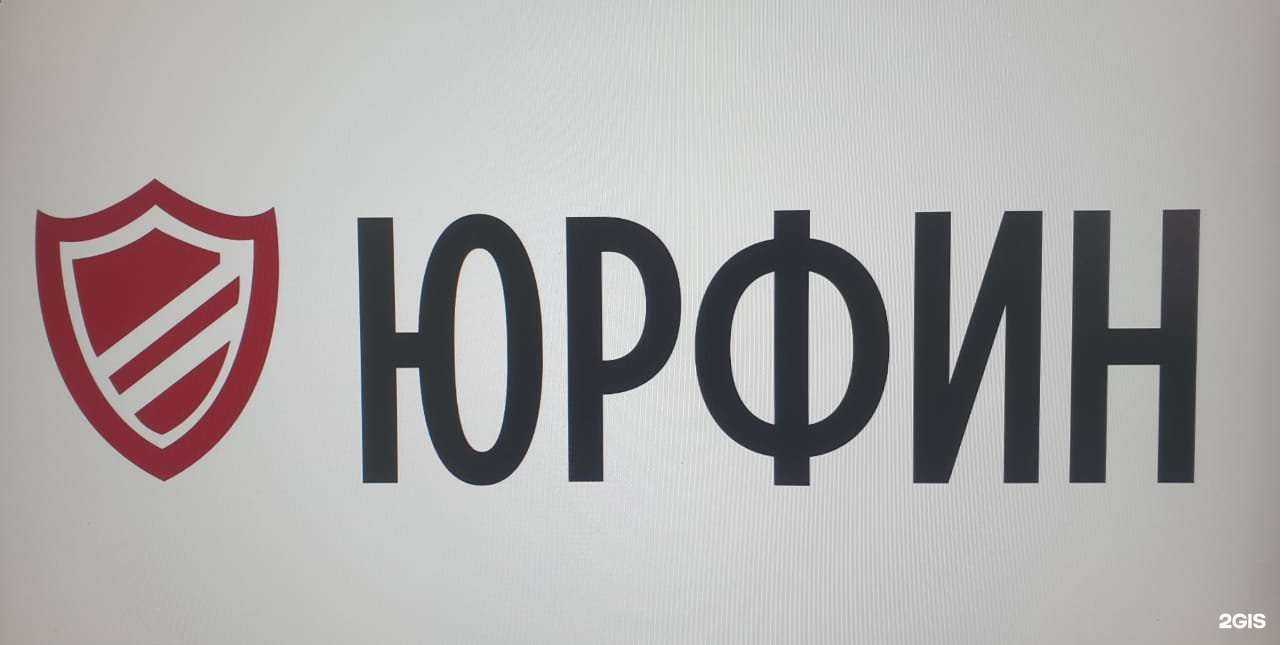 Отзывы на компанию Юрфин в г. Омск c фото