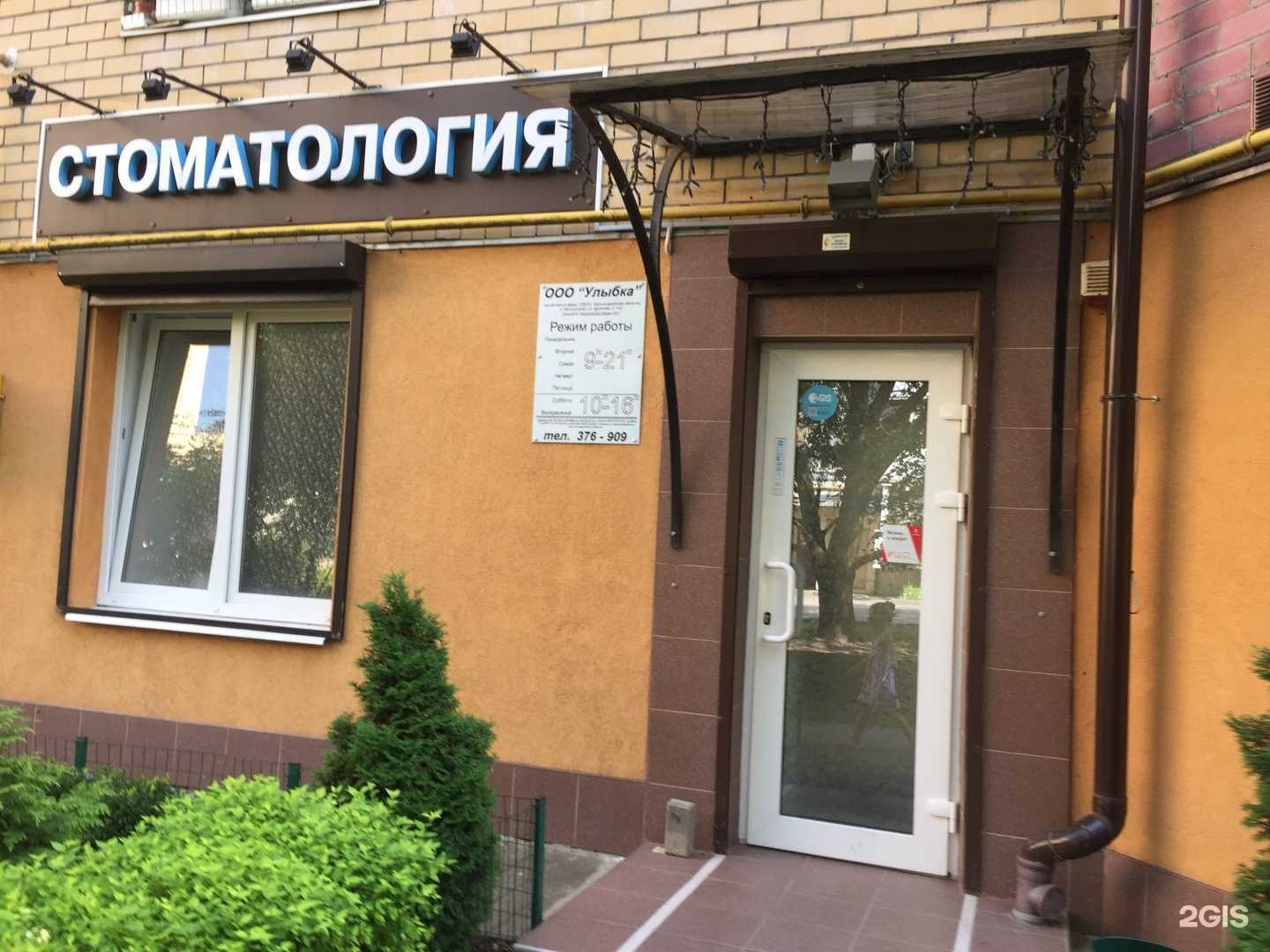 Отзывы на компанию Стоматологическая клиника в Калининграде c фото