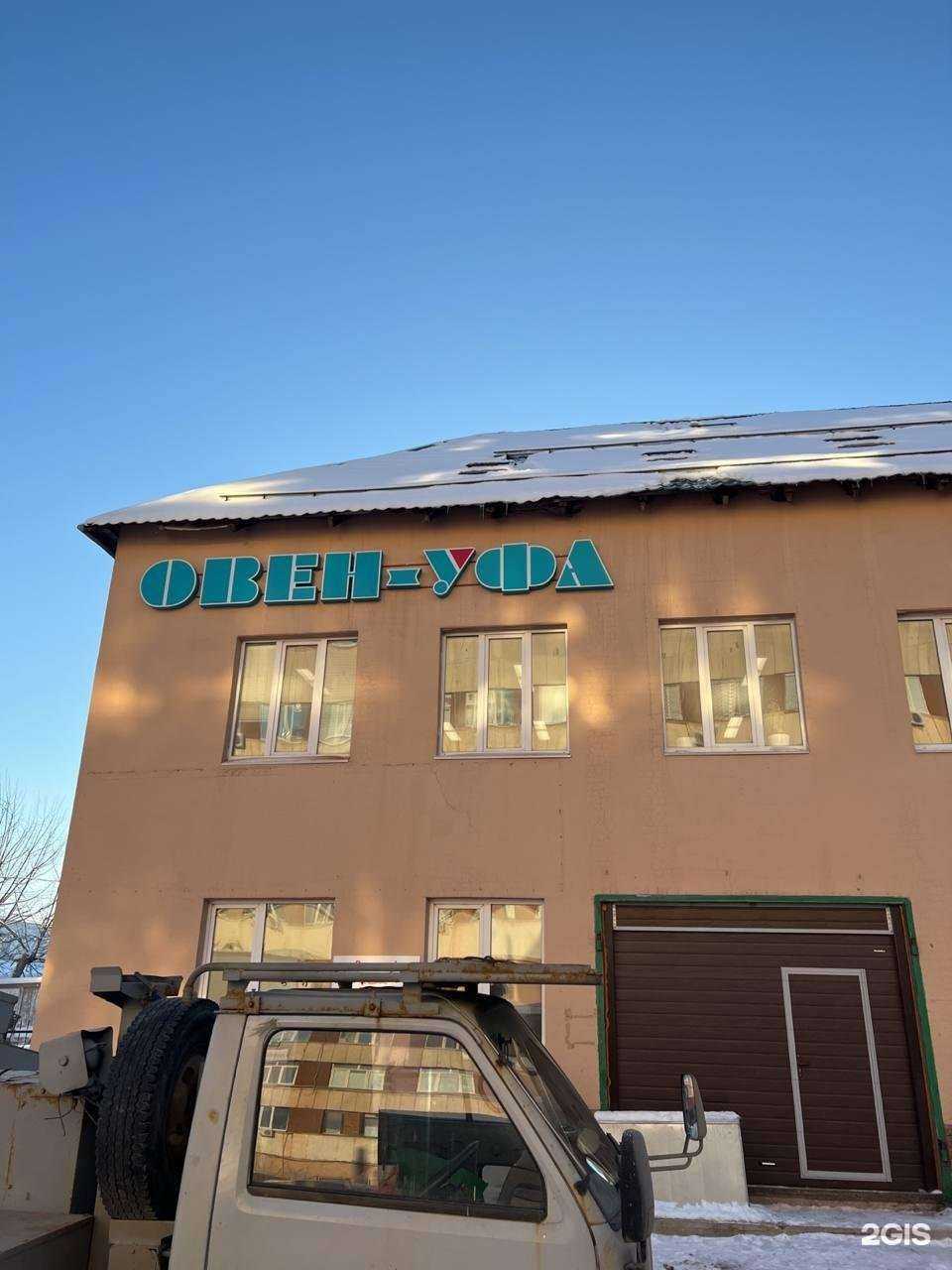 Отзывы на компанию Овен-Уфа в Уфе c фото