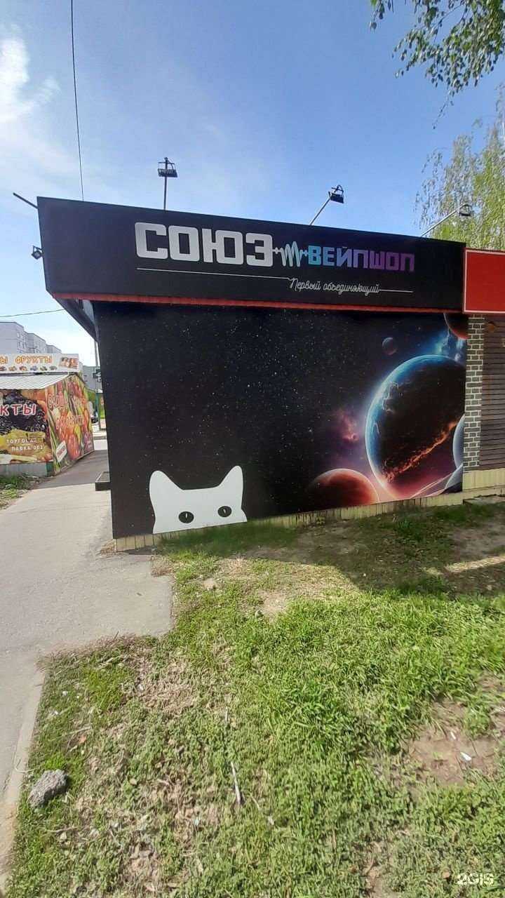 Отзывы на компанию СОЮЗ Vshop в Тольятти c фото