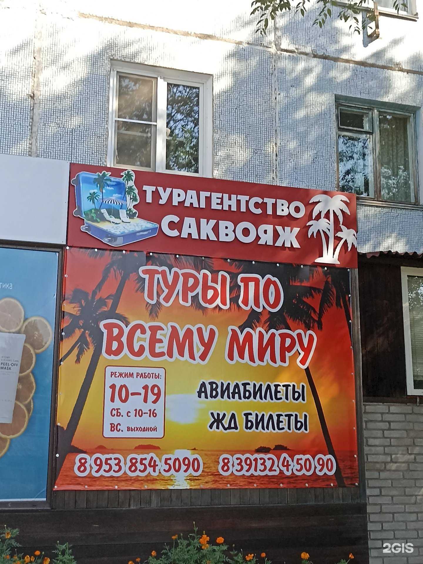 Отзывы на компанию Саквояж в Минусинске c фото