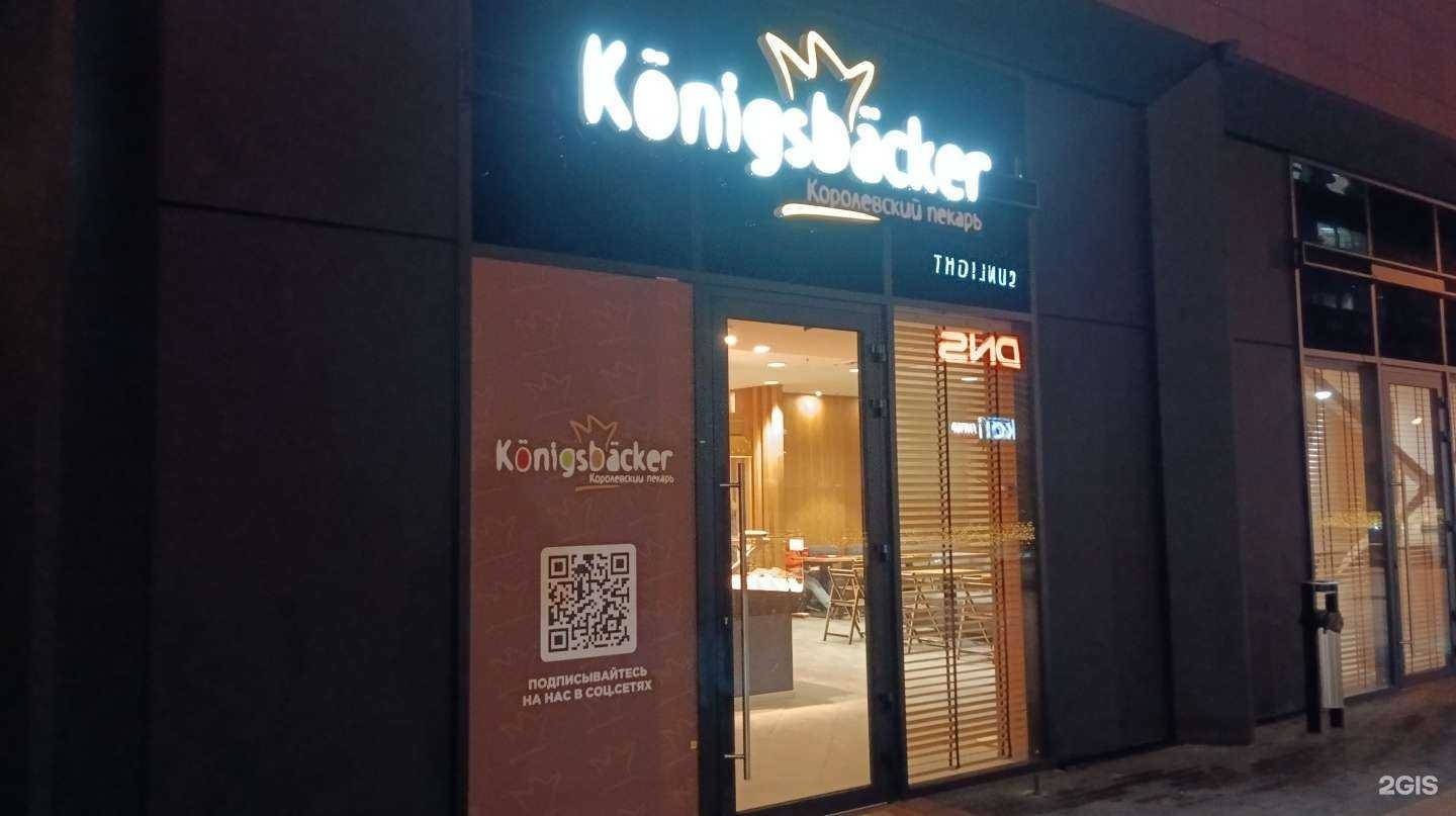 Отзывы на компанию Konigsbacker в г. Калининград c фото