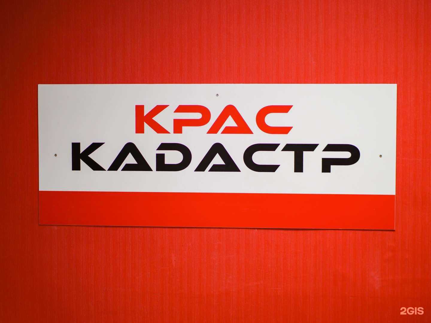 Отзывы на компанию КрасКадастр в г. Красноярск c фото