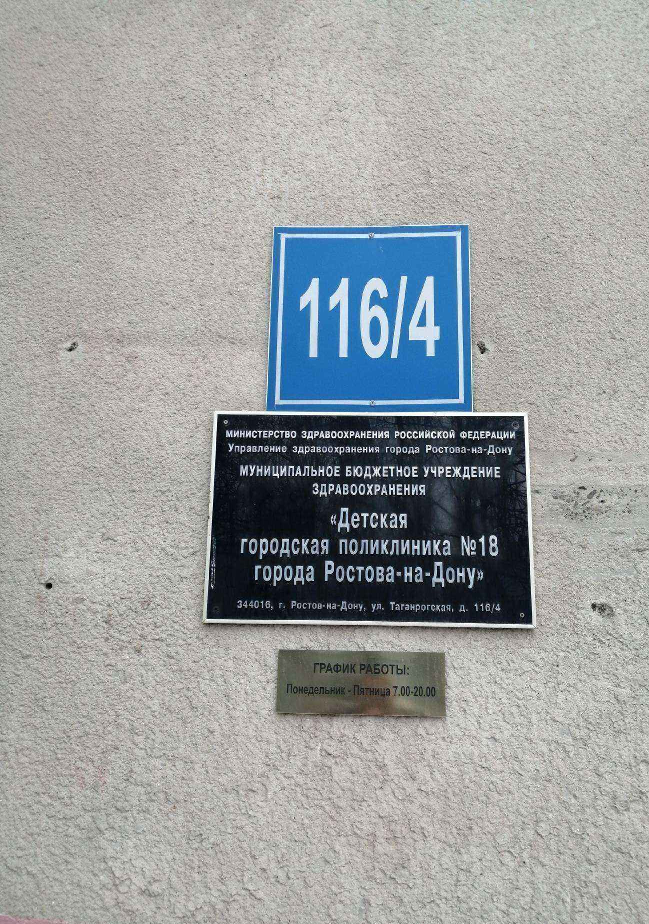Отзывы на компанию Детская городская поликлиника №18 в Ростове-на-Дону c фото