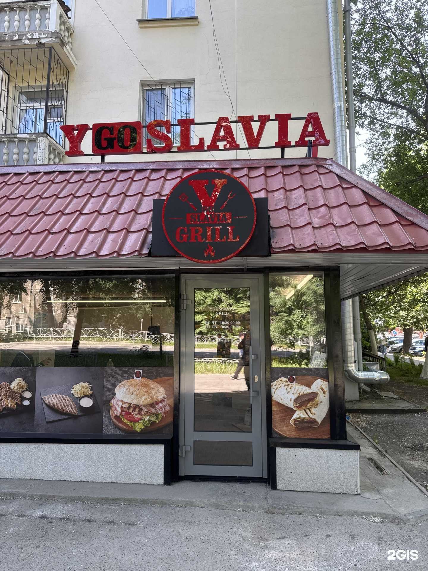 Отзывы на компанию Ygoslavia grill в г. Екатеринбург c фото