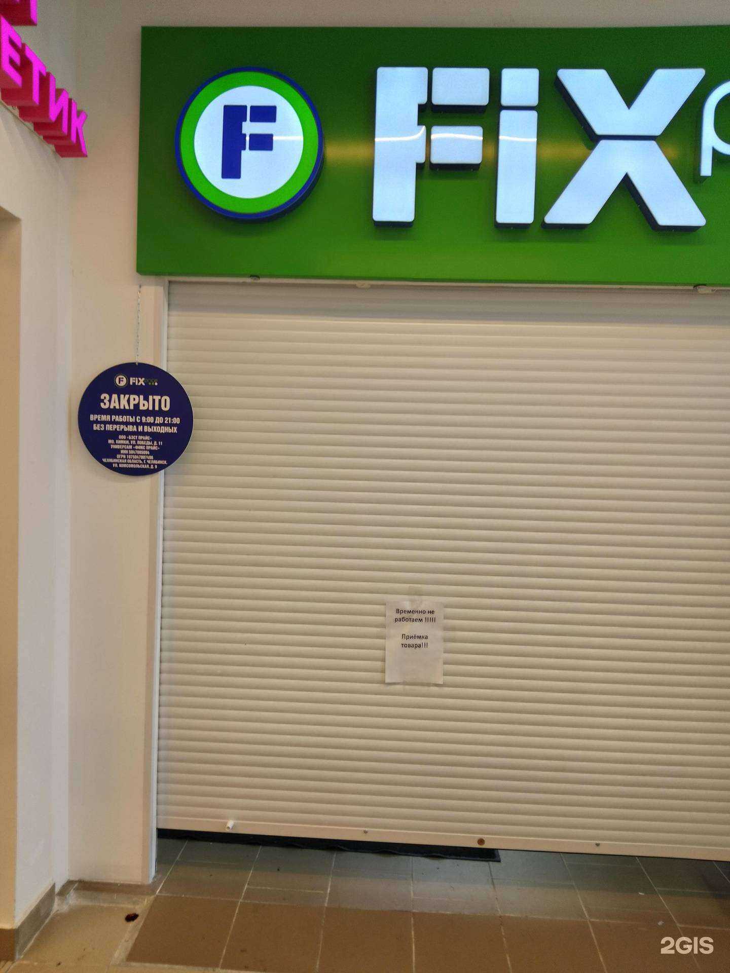 Отзывы на компанию Fix Price в Челябинске c фото