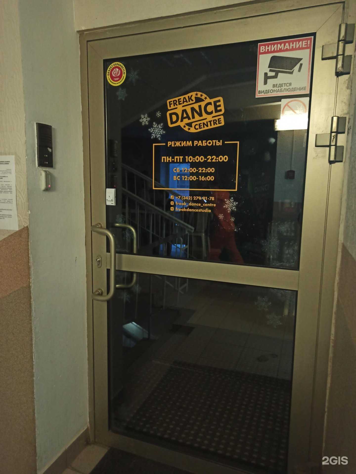 Отзывы на компанию Freak Dance Centre в Перми c фото