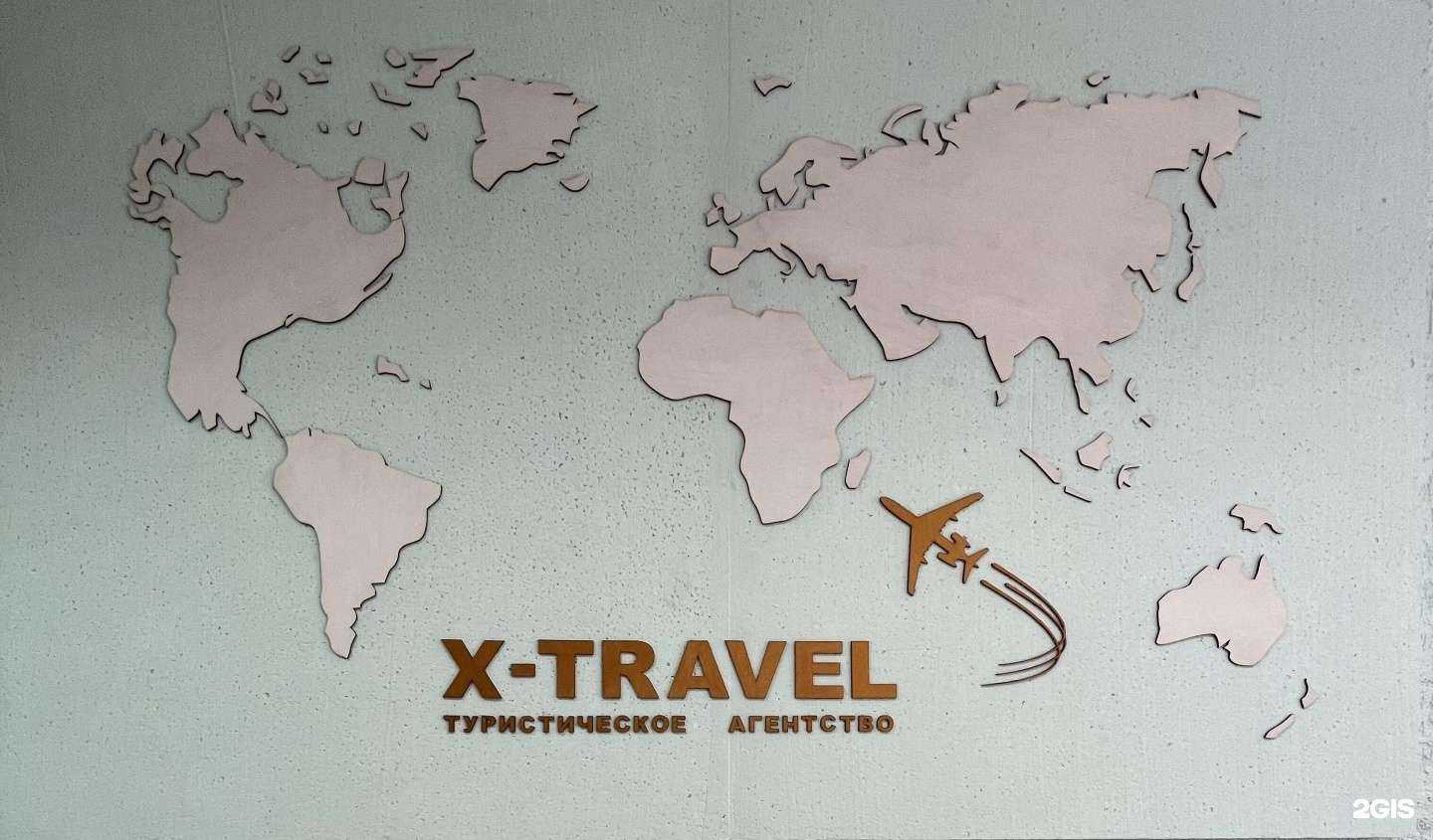 Отзывы на компанию Х-travel в г. Кемерово c фото