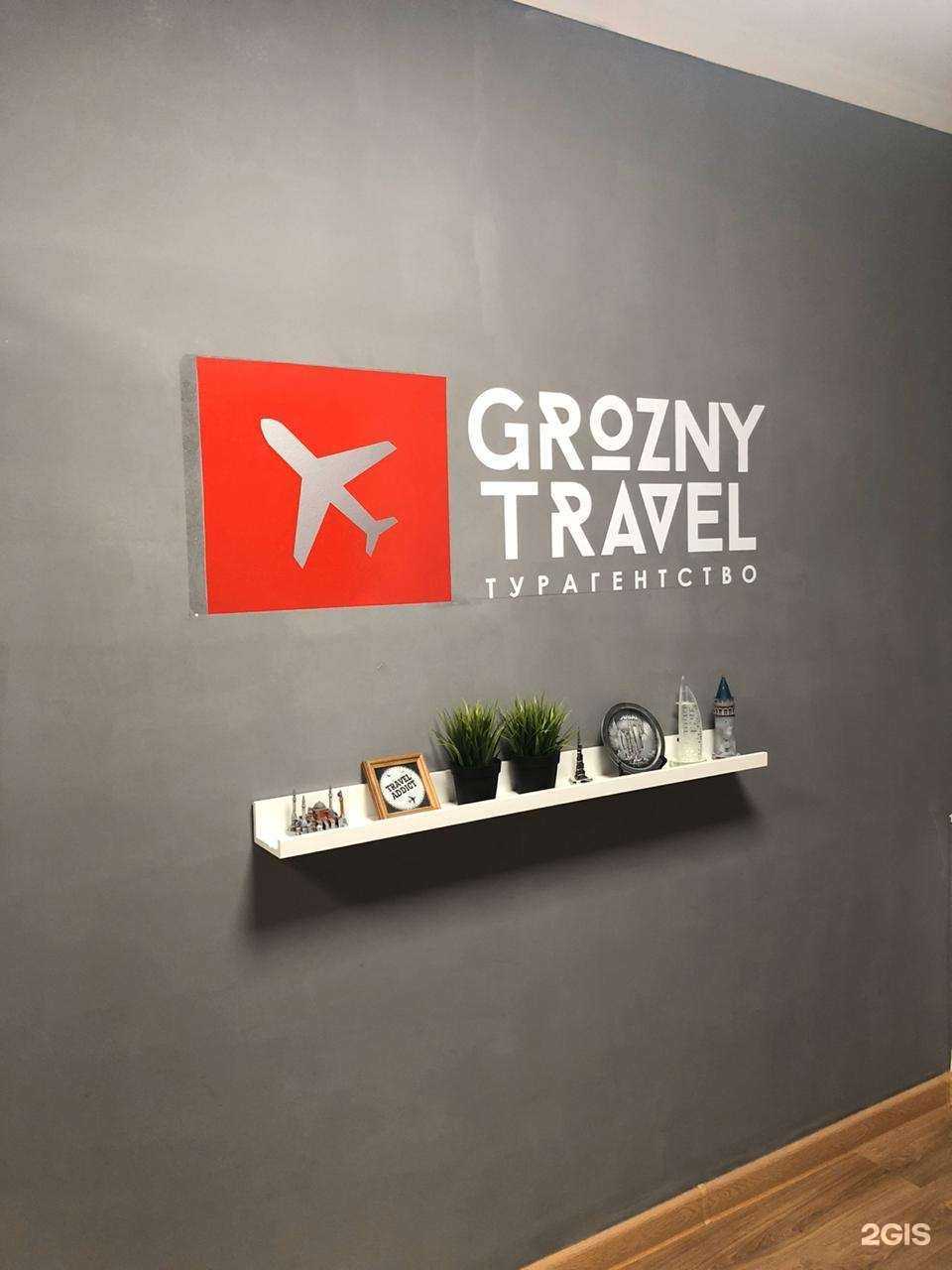 Отзывы на компанию Grozny Travel в Грозном c фото