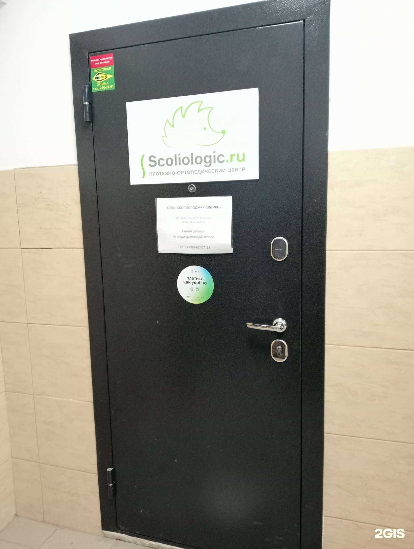 Отзывы на компанию Сколиолоджик Сибирь в Новосибирске c фото