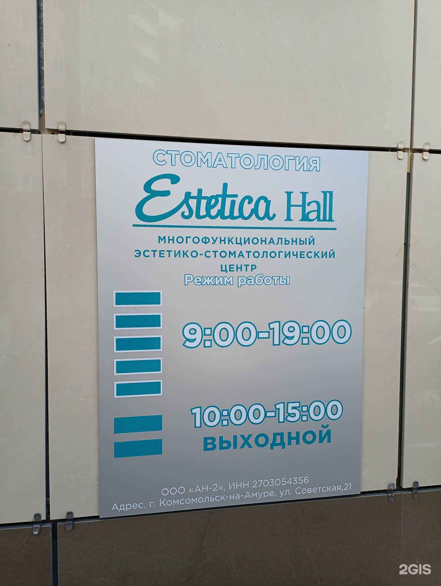 Отзывы на компанию Estetica Hall в г. Комсомольск-на-Амуре c фото