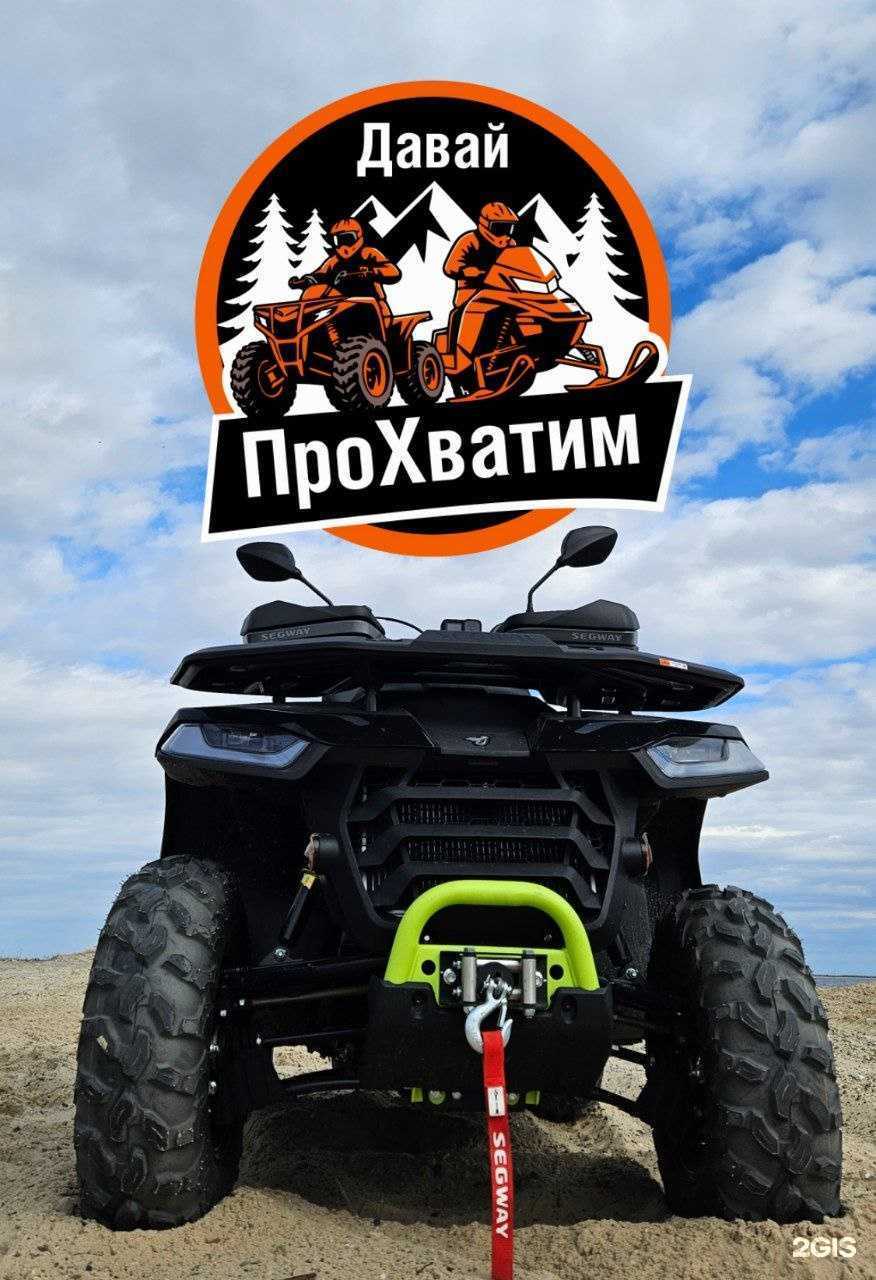 Отзывы на компанию Давай Прохватим в г. Сургут c фото