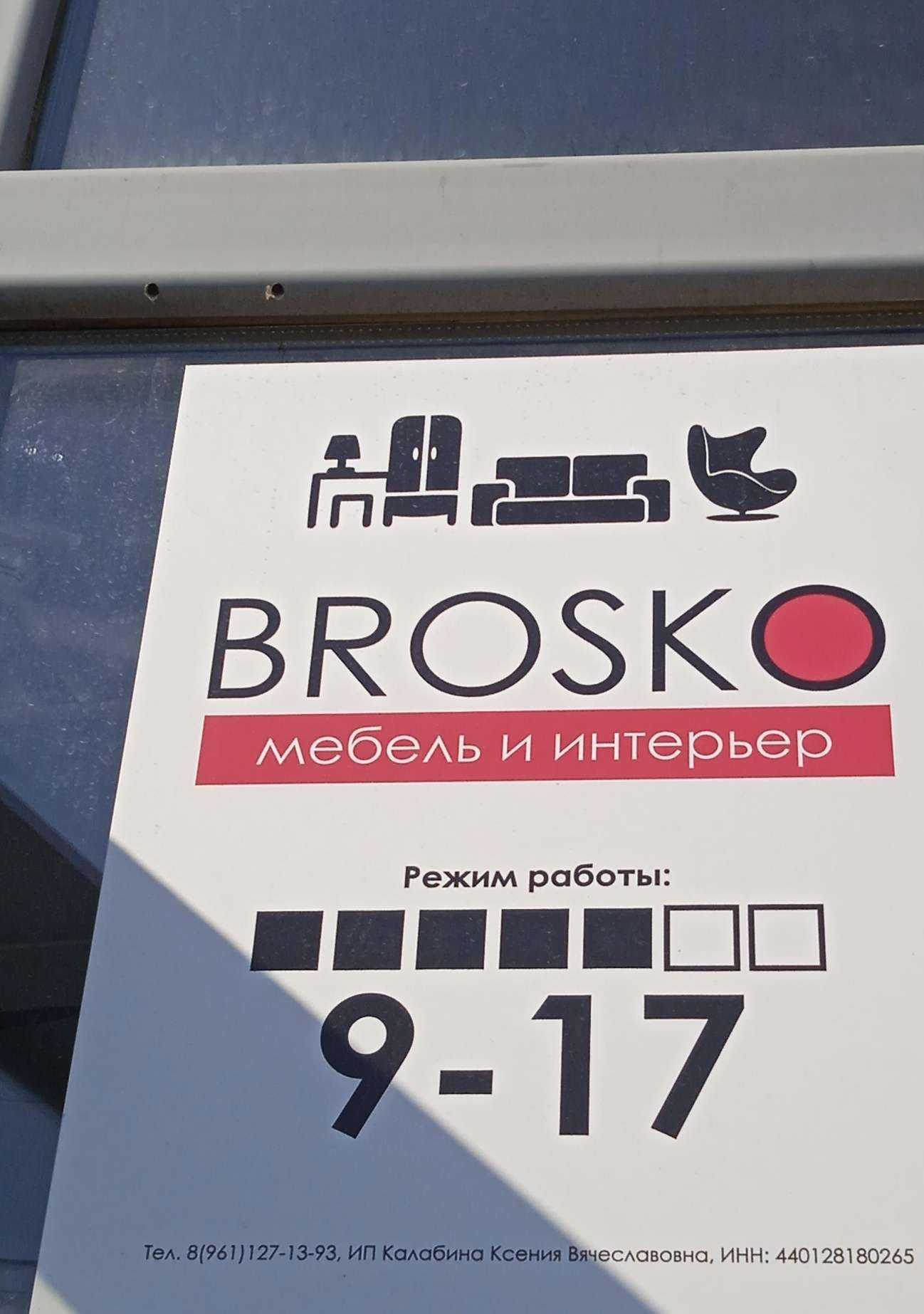 Отзывы на компанию Brosko в Костроме c фото