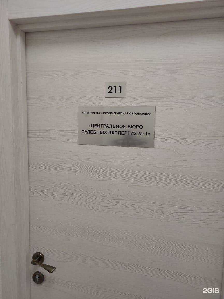 Отзывы на компанию Центральное бюро судебных экспертиз №1 в Новосибирске c фото