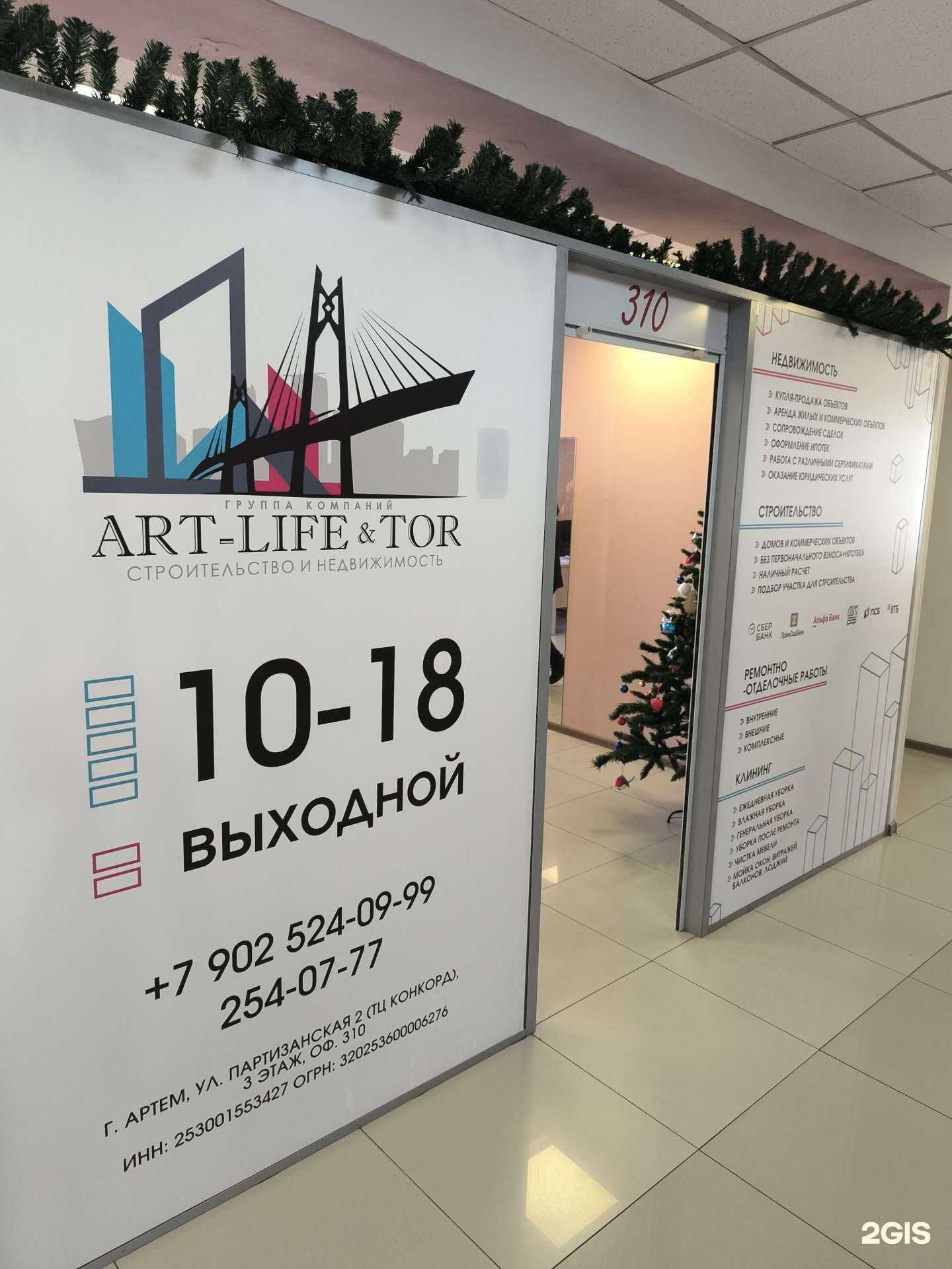 Отзывы на компанию Art-life&Tor в г. Артём c фото