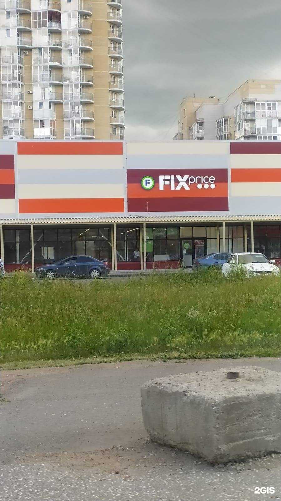 Отзывы на компанию Fix Price в Омске c фото