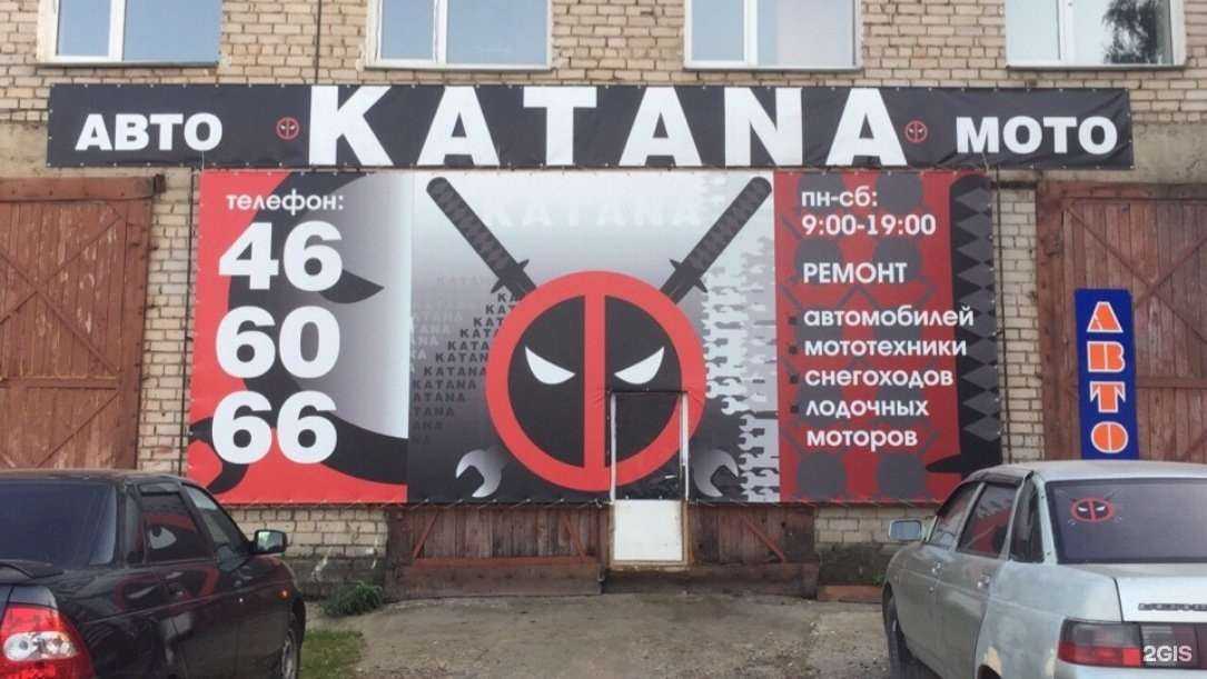 Отзывы на компанию Katana в Кирове c фото