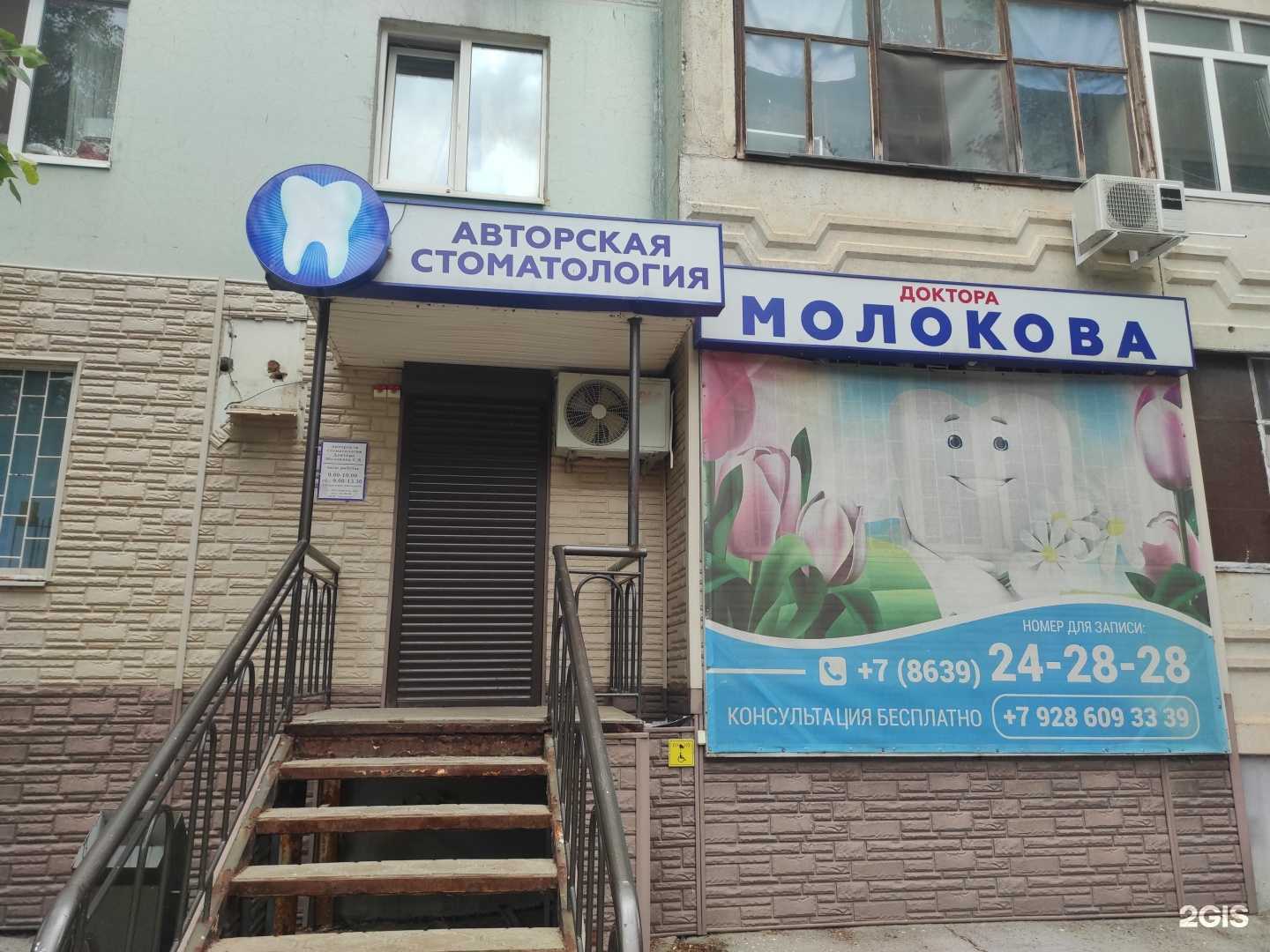 Отзывы на компанию Стоматология доктора Молокова в г. Волгодонск c фото