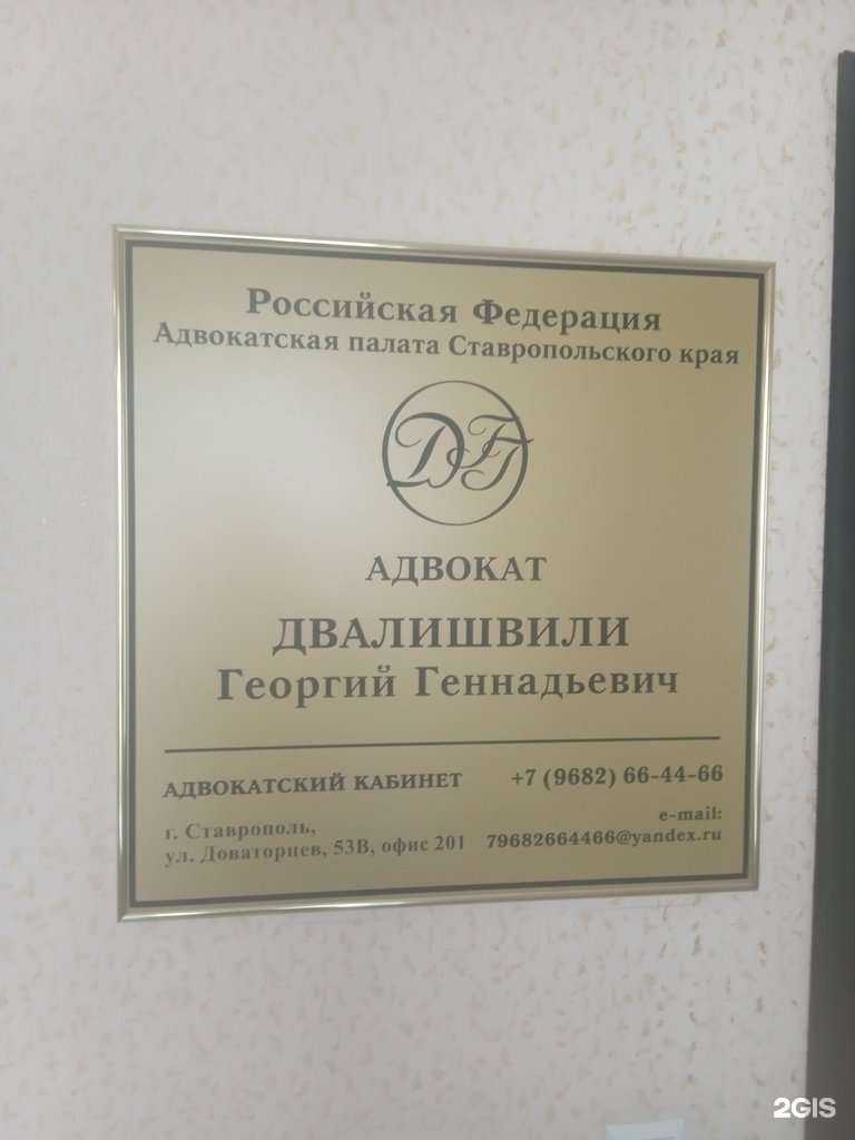 Отзывы на компанию Адвокатский кабинет Двалишвили Г.Г. в Ставрополе c фото